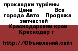 Cummins ISX/QSX-15 прокладки турбины 4032576 › Цена ­ 1 200 - Все города Авто » Продажа запчастей   . Краснодарский край,Краснодар г.